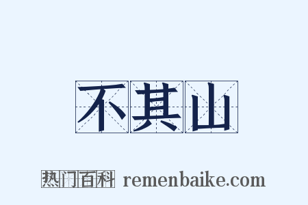 不其山是什么意思的图片